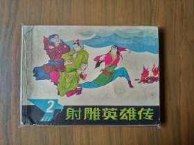 经典武侠名著改编连环画套书《射雕英雄传》4册全一套（浙江版）——自藏十二