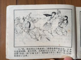 经典武侠名著改编连环画套书《射雕英雄传》4册全一套（浙江版）——自藏十二