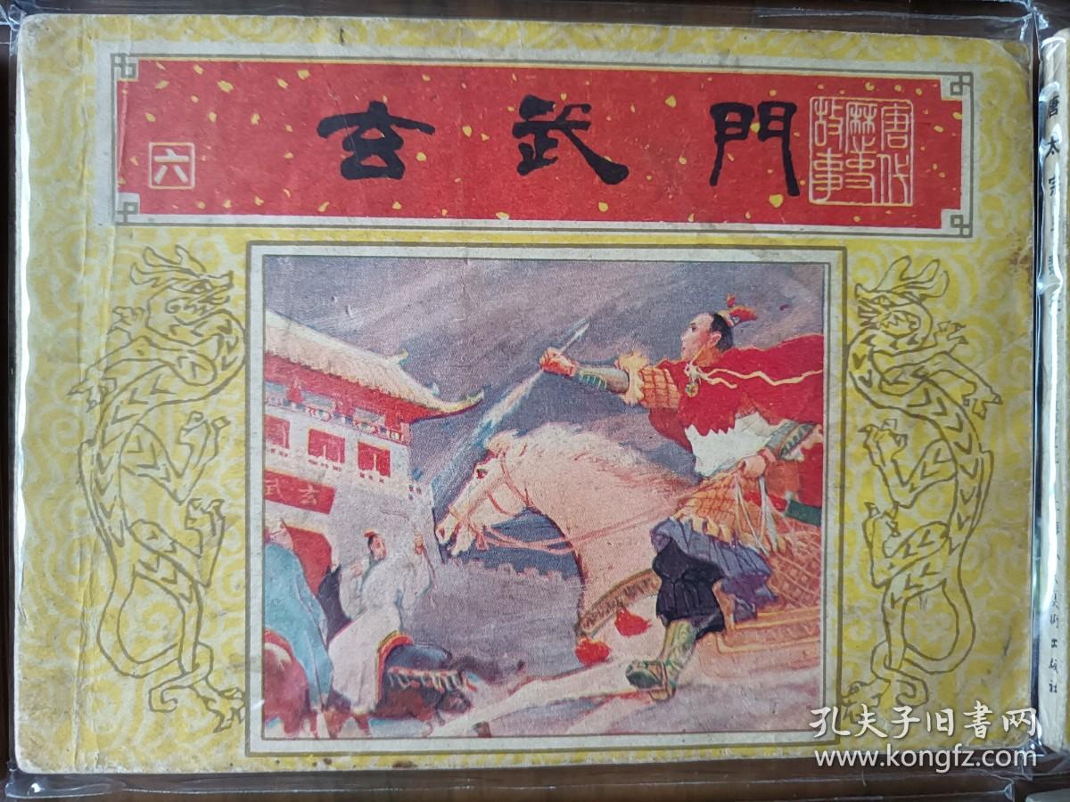 精美套书连环画《唐代历史故事》全10册，绘画精美，品相极佳，值得收藏！（自藏五）
