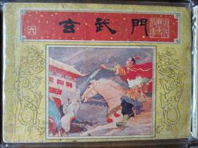 精美套书连环画《唐代历史故事》全10册,绘画精美,品相极佳,值得收藏!(自藏五)