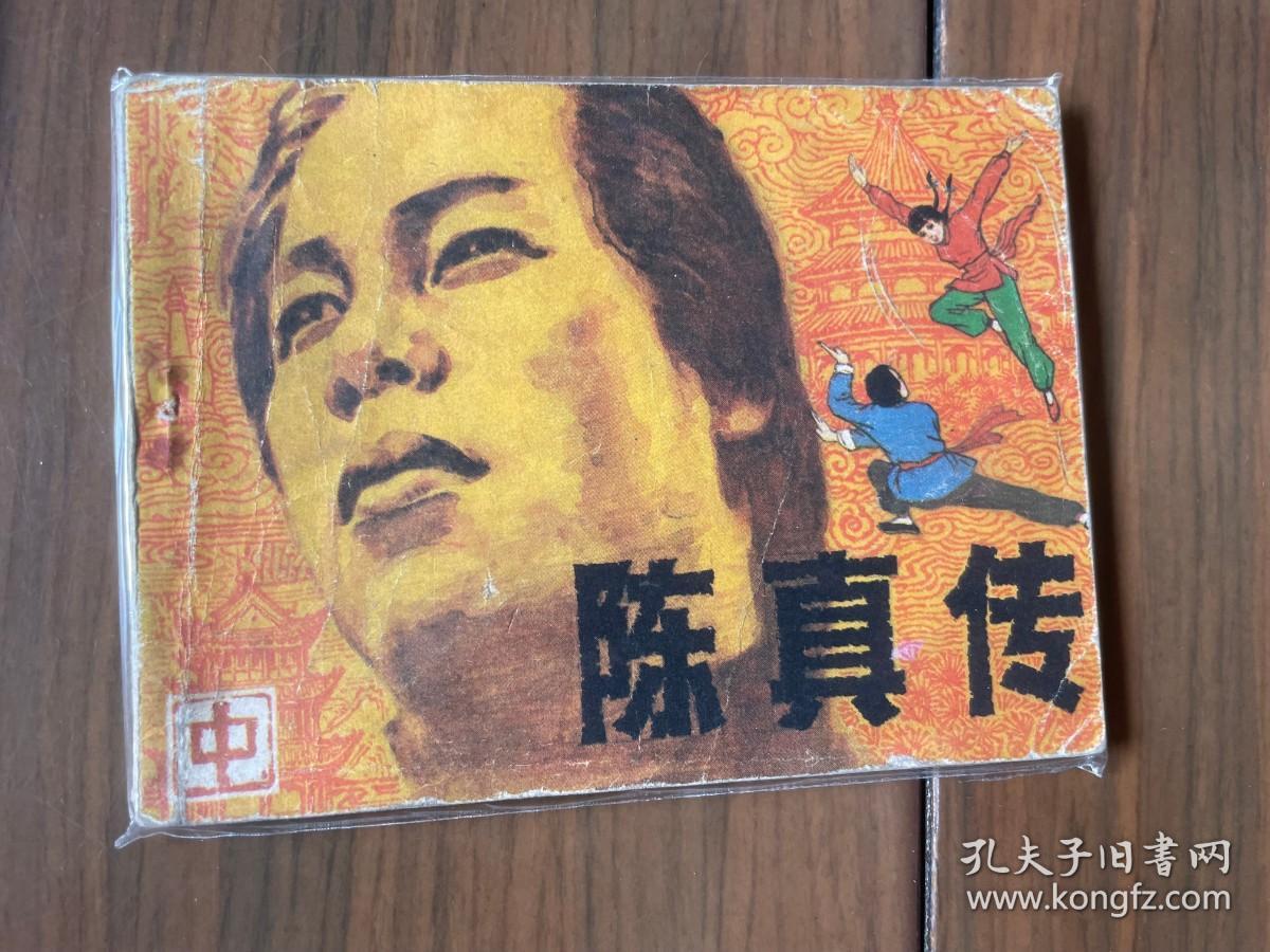 套书连环画《陈真传》全3册上中下三册完整——自藏四