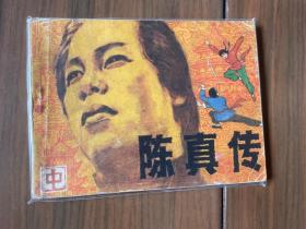 套书连环画《陈真传》全3册上中下三册完整——自藏四