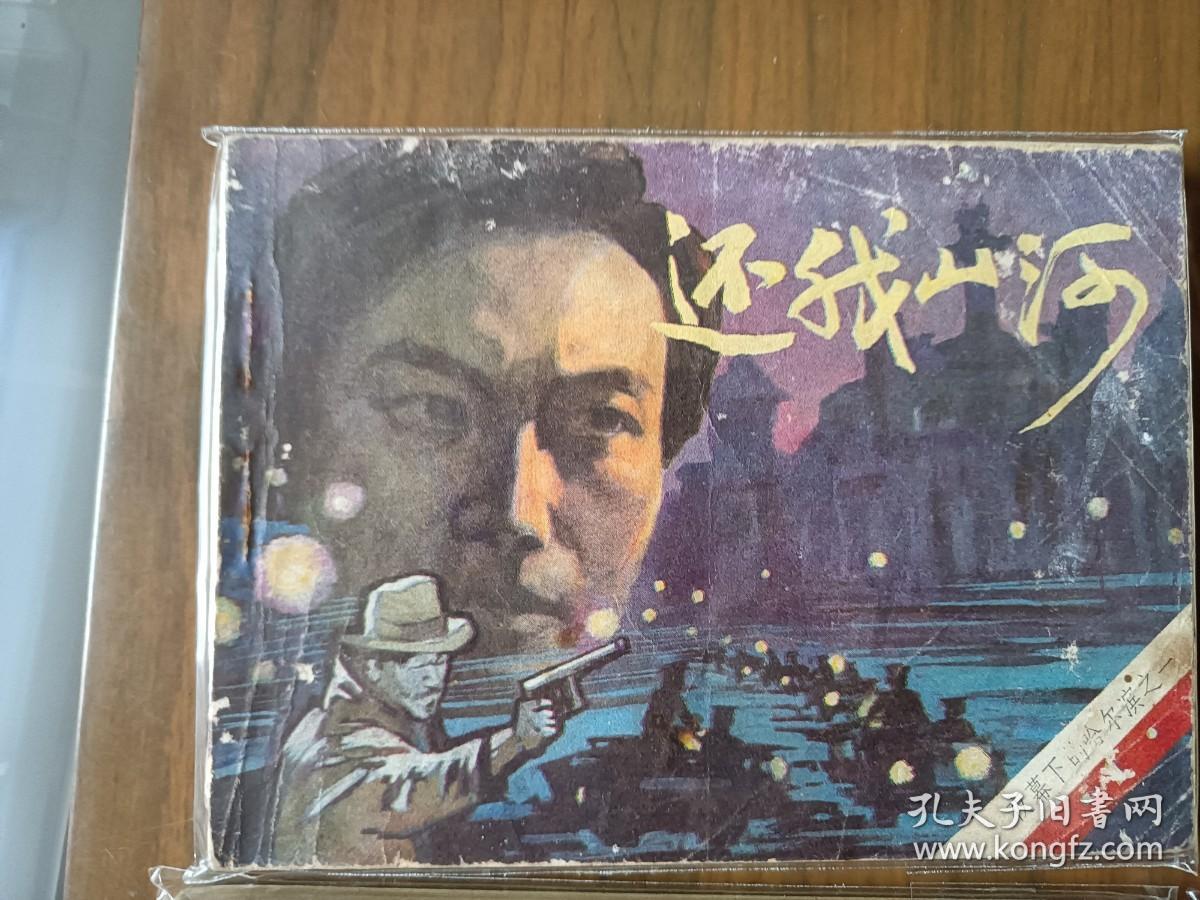 套书连环画《夜幕下的哈尔滨》全七册完整（文联版），品相极佳！——自藏四