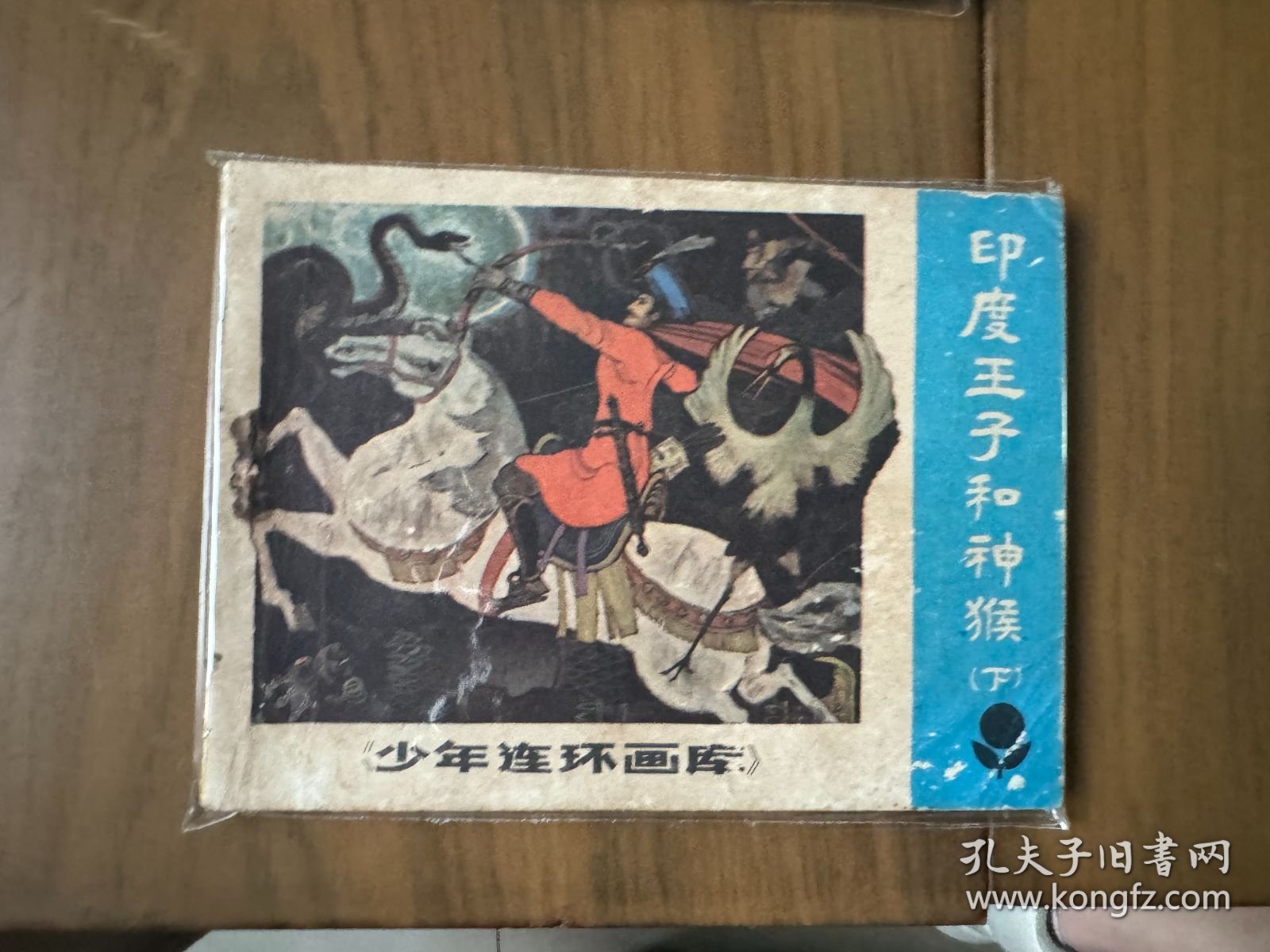套书连环画《少年连环画库——印度王子和神猴》全2册上下——自藏三
