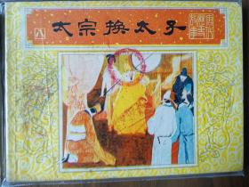 精美套书连环画《唐代历史故事》全10册,绘画精美,品相极佳,值得收藏!(自藏五)
