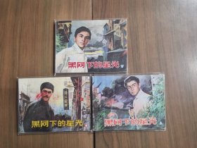 套书连环画《黑网下的星光》1-3册全（文联版），全套上中下三册完整，品相良好！——自藏九