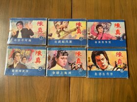 连环画套书《陈真》全6册成套完整（宁夏版）——自藏十六