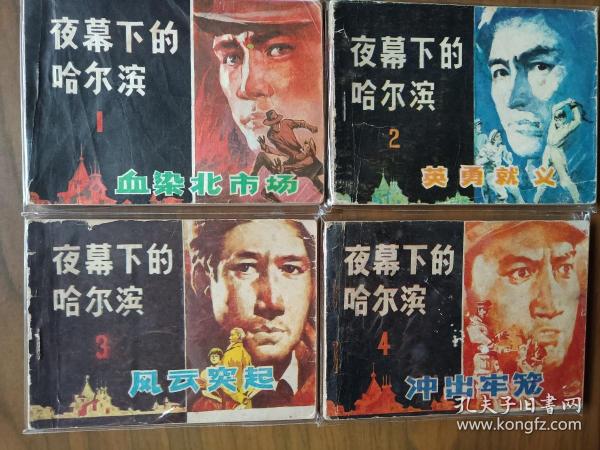 小印量套书连环画《夜幕下的哈尔滨》全四册完整（黑龙江版），仅印十余万册，值得收藏！——自藏四