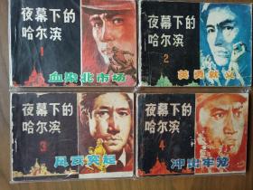 小印量套书连环画《夜幕下的哈尔滨》全四册完整（黑龙江版），仅印十余万册，值得收藏！——自藏四