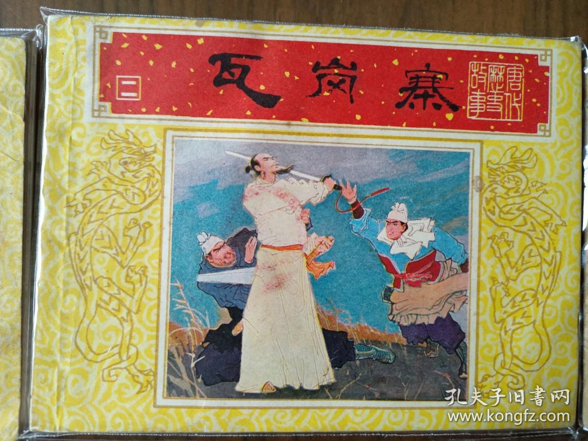 精美套书连环画《唐代历史故事》全10册，绘画精美，品相极佳，值得收藏！（自藏五）