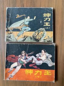 武术题材套书连环画《神力王》全两册——自藏十九