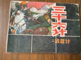 获奖套书连环画《三十六计》全六册完整（吉林版），值得收藏！——自藏二十