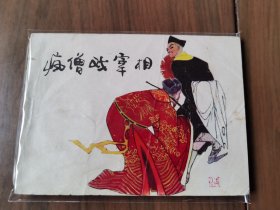 单行本连环画《疯僧戏宰相》，绘画精美，一版一印，品相良好——自藏二