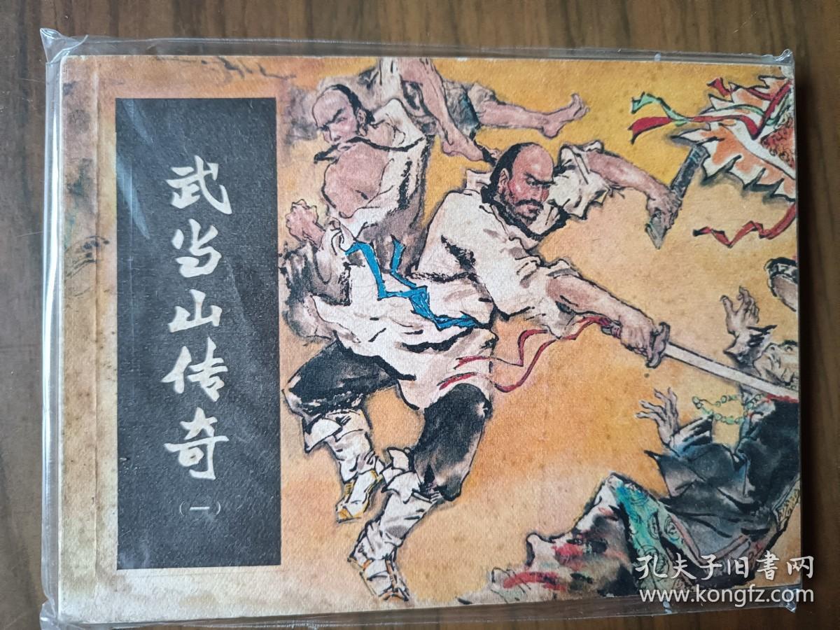 经典武连环画套书《武当山传奇》全套四册完整——自藏十六
