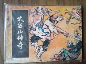 经典武连环画套书《武当山传奇》全套四册完整——自藏十六