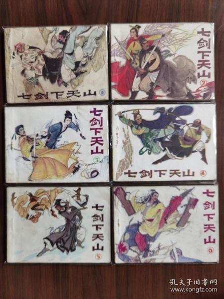 经典武术名著套书连环画《七剑下天山》全6册完整（广东版），绘画精美！——自藏二