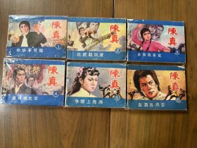 连环画套书《陈真》全6册成套完整（宁夏版）——自藏十七