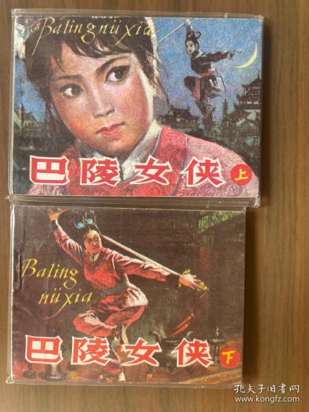 老版连环画套书《巴陵女侠》上下2册全（延边版）——自藏七