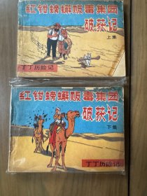 套书连环画《丁丁历险记-红钳螃蟹贩毒集团破获记》全2册上下，品相良好，值得收藏！——自藏三