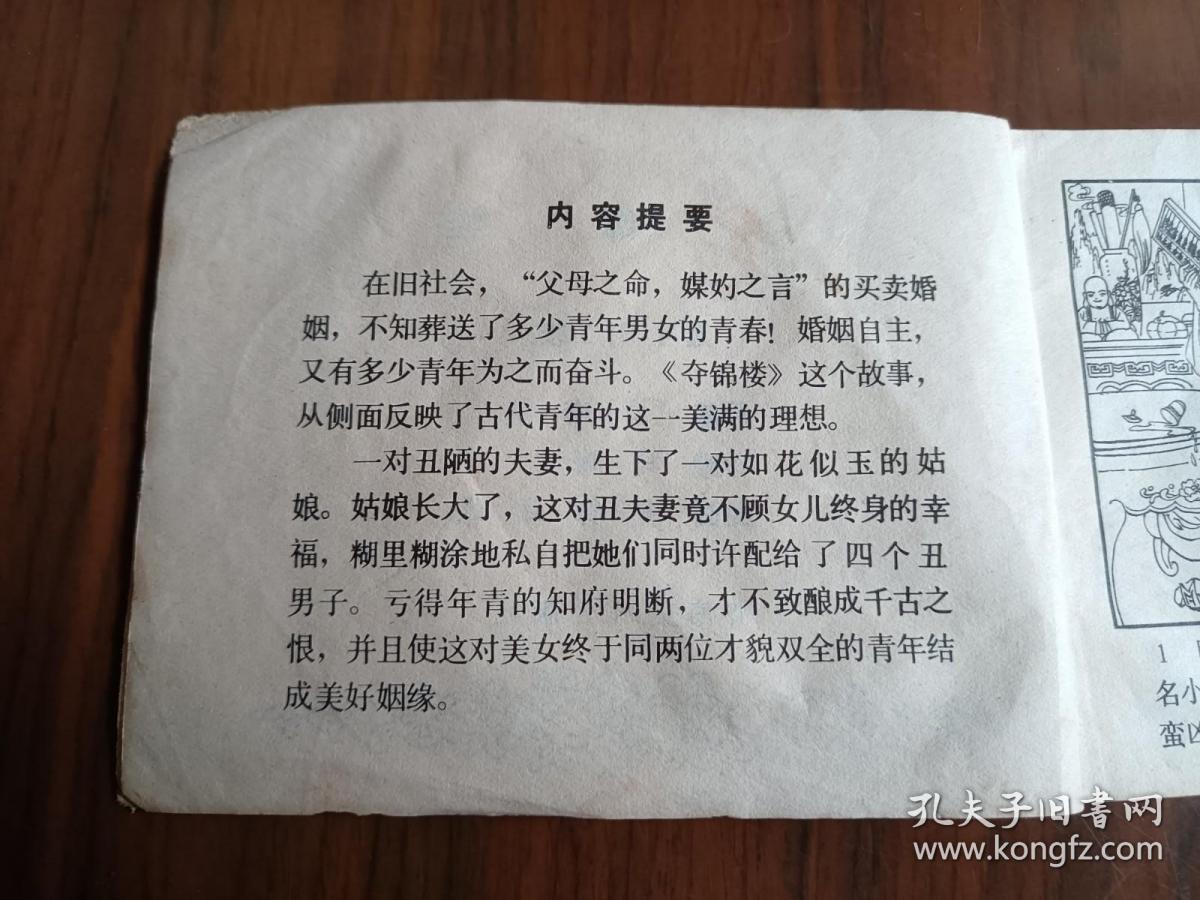 连环画《夺锦楼》，一版一印，品相良好