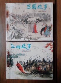 连环画套书《三国故事》全套上下两册完整，全一版一印！——自藏十二