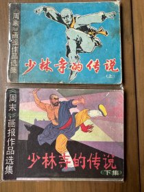 套书连环画《少林寺的传说》全套上下两册完整——自藏四