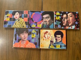 经典连环画套书《血凝》全套五册全5册完整（花城版）——自藏十二