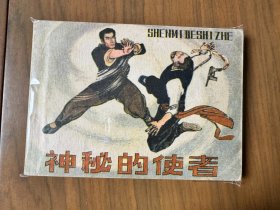 单行本连环画《神秘的使者》，一版一印，品相良好