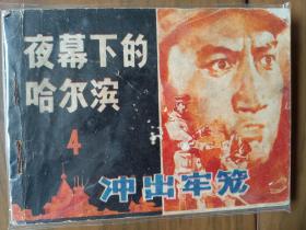 小印量套书连环画《夜幕下的哈尔滨》全四册完整（黑龙江版），仅印十余万册，值得收藏！——自藏四