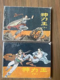 武术题材套书连环画《神力王》全两册——自藏十七