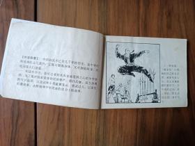 连环画《小龙云怒打洋力士》,连环画名家罗希贤大师绘画,一版一印,品相良好——自藏二
