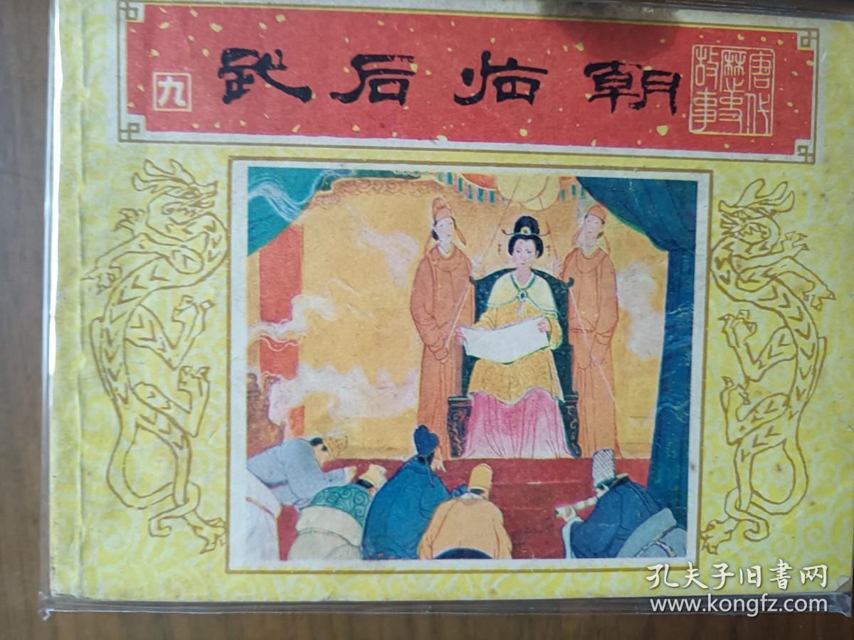 精美套书连环画《唐代历史故事》全10册，绘画精美，品相极佳，值得收藏！（自藏五）