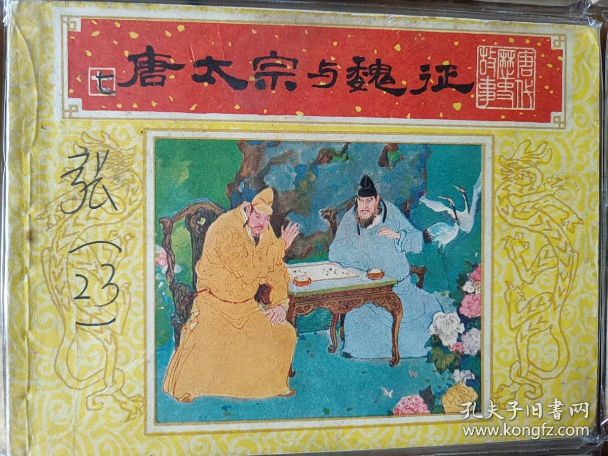 精美套书连环画《唐代历史故事》全10册，绘画精美，品相极佳，值得收藏！（自藏五）