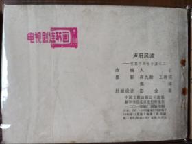 套书连环画《夜幕下的哈尔滨》全七册完整（文联版），品相极佳！——自藏四