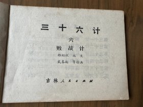 获奖套书连环画《三十六计》全六册完整（吉林版），值得收藏！——自藏二十