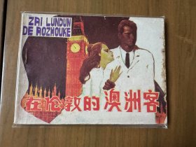 單行本連環(huán)畫《在倫敦的澳洲客》，一版一印，品相良好——自藏四