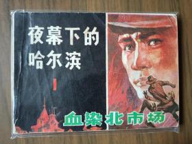 小印量套书连环画《夜幕下的哈尔滨》全四册完整（黑龙江版），仅印十余万册，值得收藏！——自藏四