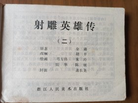 经典武侠名著改编连环画套书《射雕英雄传》4册全一套（浙江版）——自藏十二