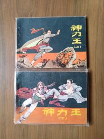 武术题材套书连环画《神力王》全两册——自藏二十