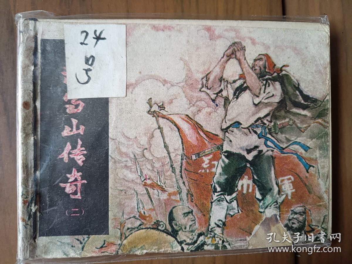 经典武连环画套书《武当山传奇》全套四册完整——自藏十六