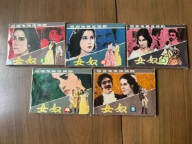 经典套书连环画《女奴》全套5册完整（辽宁版）——自藏十八