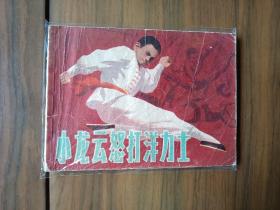 连环画《小龙云怒打洋力士》,连环画名家罗希贤大师绘画,一版一印,品相良好——自藏二