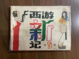 极小印量套书连环画《西游新记》全五册（科普版），含大缺本第5册！！——自藏三