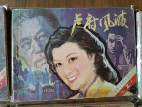 套书连环画《夜幕下的哈尔滨》全七册完整（文联版），品相极佳！——自藏四