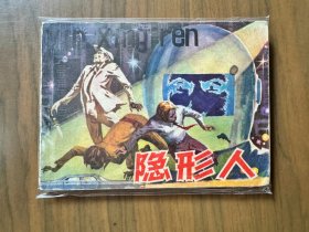 单行本连环画《 隐形人》，一版一印，品相良好——自藏二