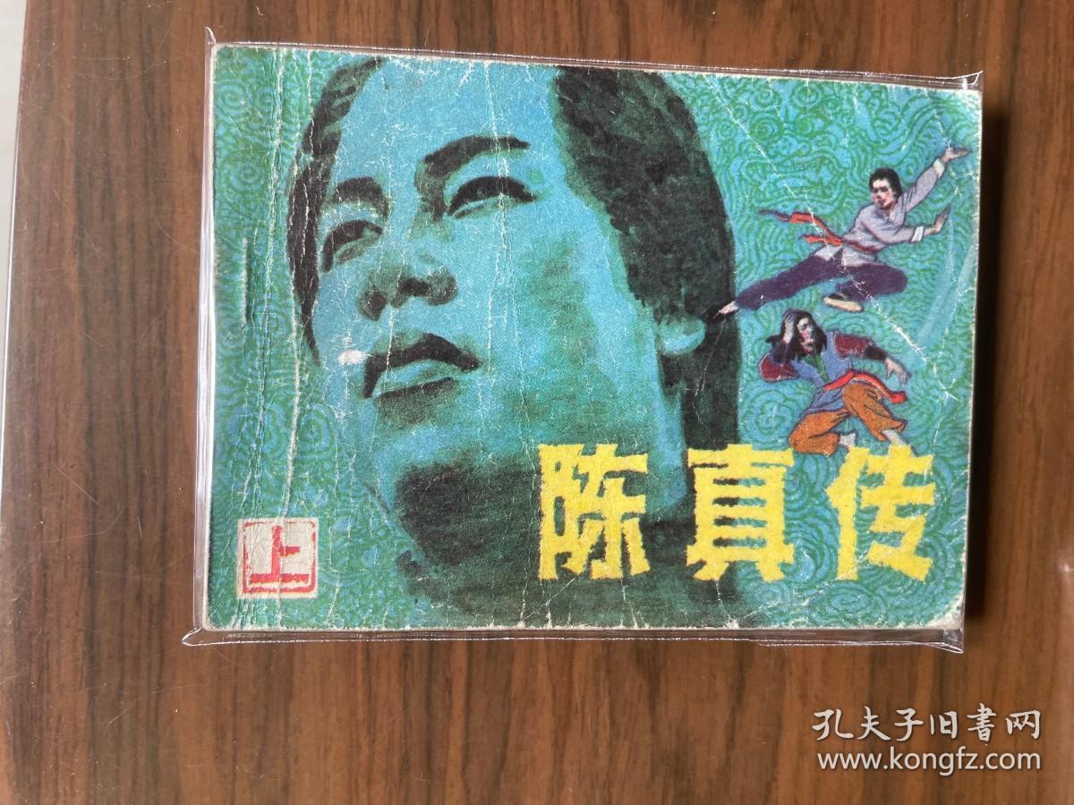 套书连环画《陈真传》全3册上中下三册完整——自藏四