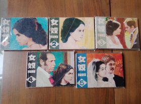 经典套书连环画《女奴》全套5册完整（湖北版）——自藏五