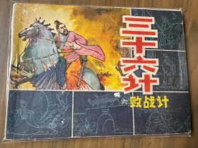 获奖套书连环画《三十六计》全六册完整（吉林版），值得收藏！——自藏二十