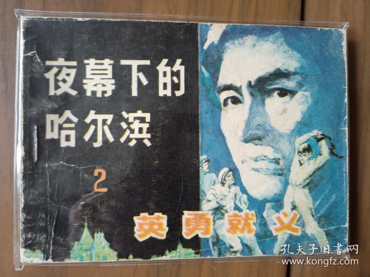 小印量套书连环画《夜幕下的哈尔滨》全四册完整（黑龙江版），仅印十余万册，值得收藏！——自藏四