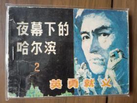 小印量套书连环画《夜幕下的哈尔滨》全四册完整（黑龙江版），仅印十余万册，值得收藏！——自藏四